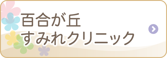 百合が丘すみれクリニック