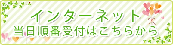 インターネットからの当日順番受付はこちら