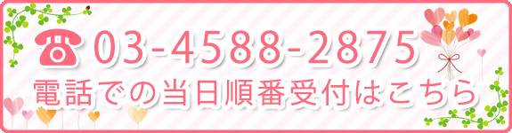 電話からの当日順番受付はこちら