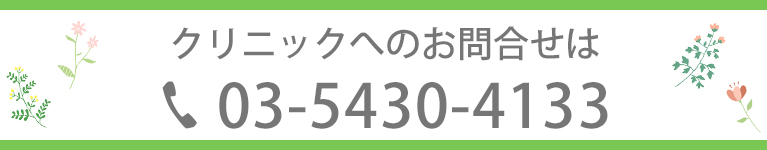 クリニックへのお問合せはこちら