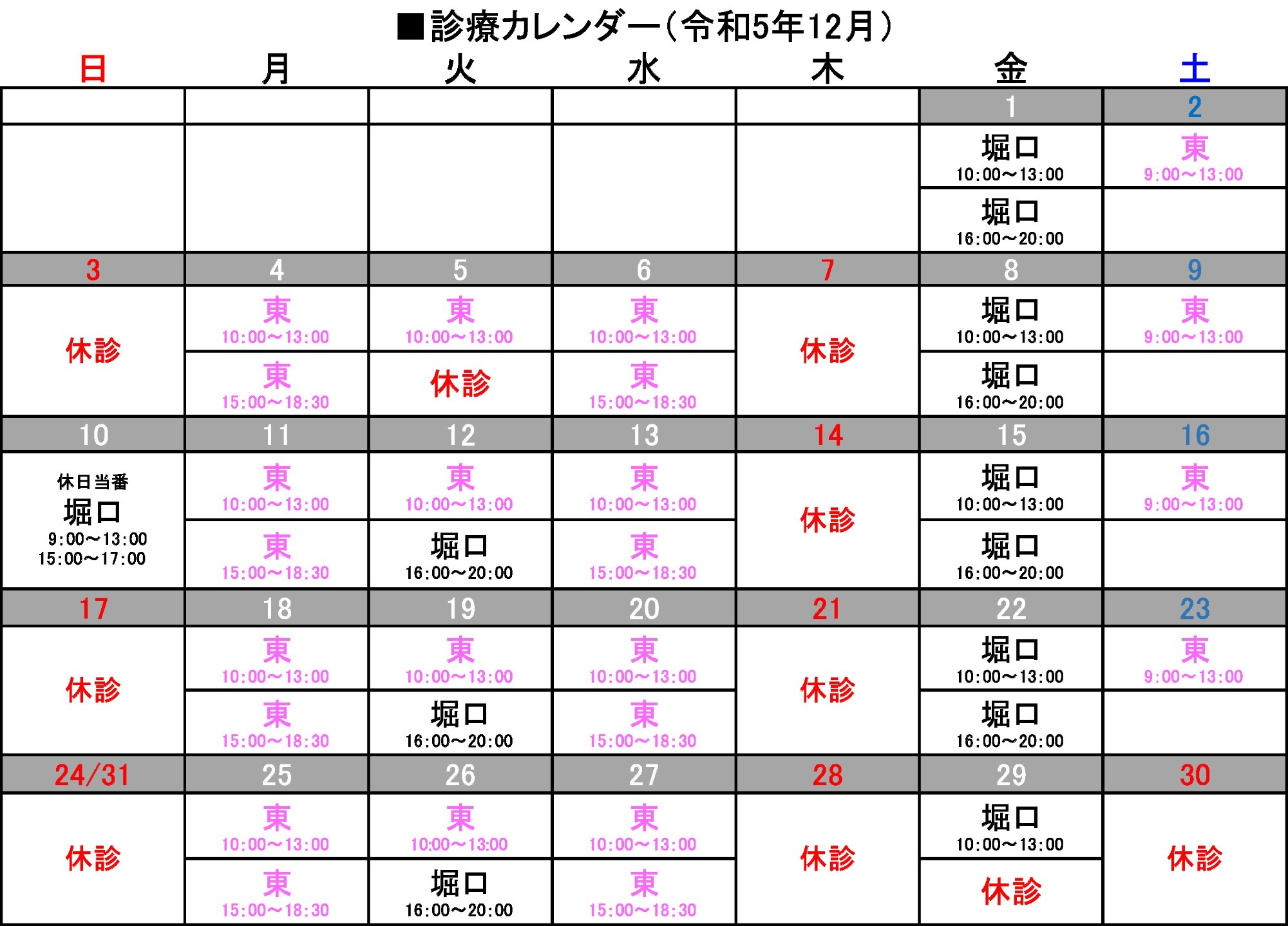 12月診療カレンダー