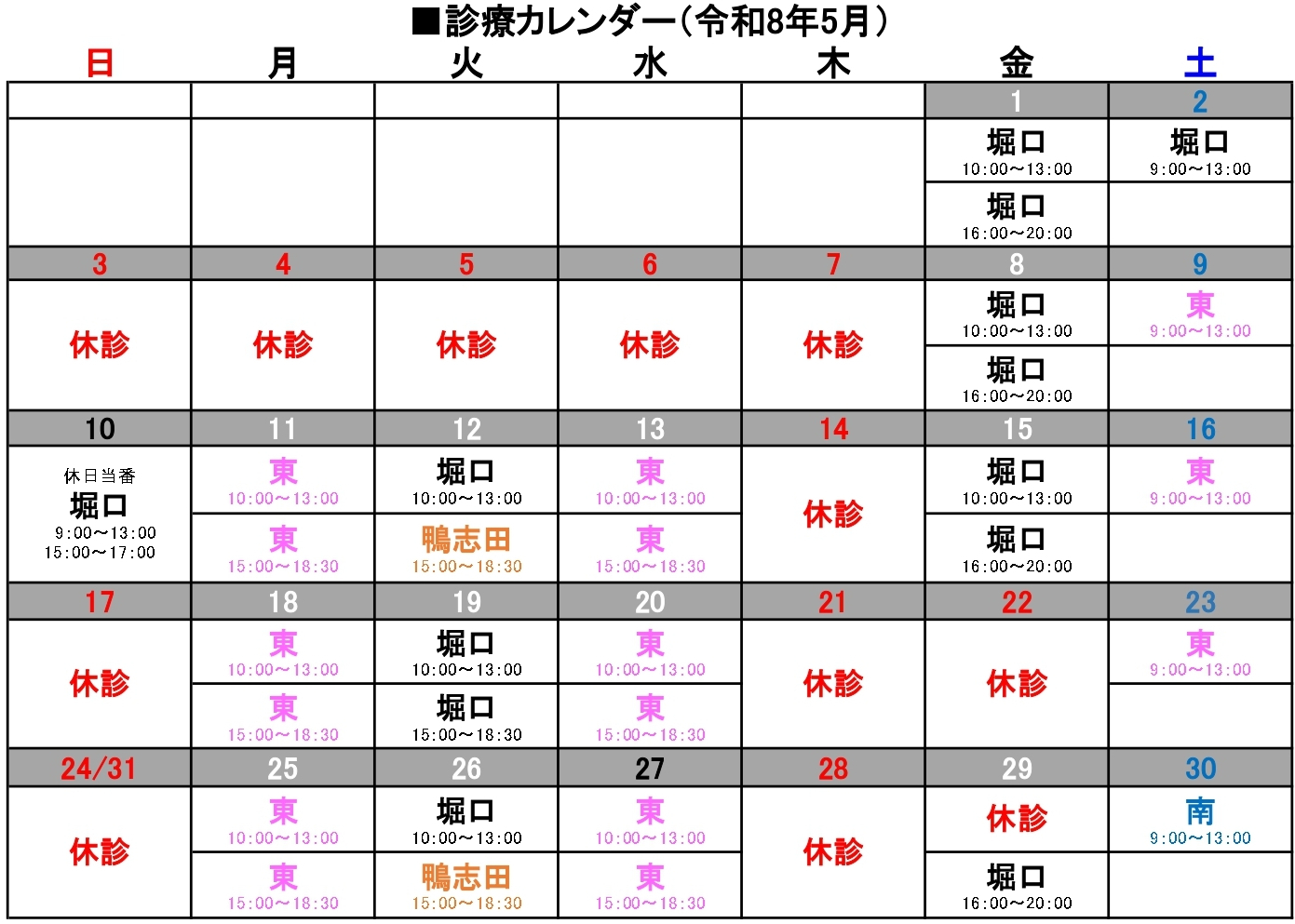 診療カレンダー